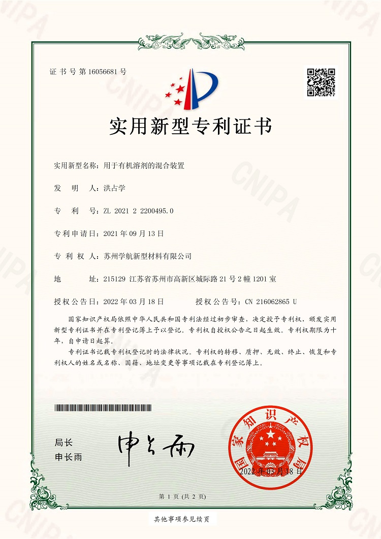 有机溶剂混合装置